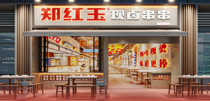 郑红玉现卤串串
