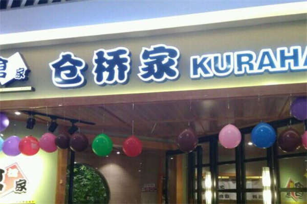 仓桥家日式料理店