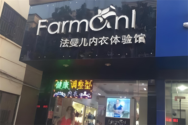 /法曼儿内衣店