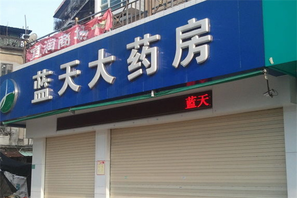 蓝天大药房