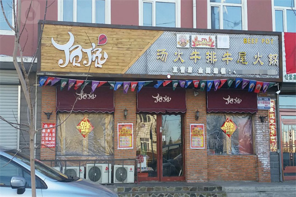 顶顶汤火牛排牛尾火锅