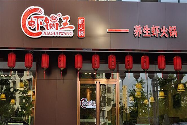 虾锅王虾火锅
