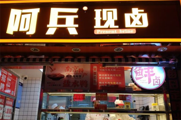 阿兵卤味
