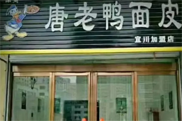 唐老鸭凉皮
