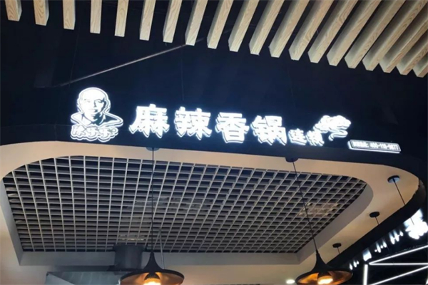 陈爹爹麻辣锅