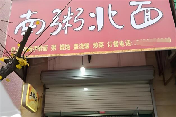 南粥北面