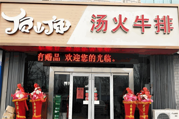 顶顶汤火牛排牛尾火锅
