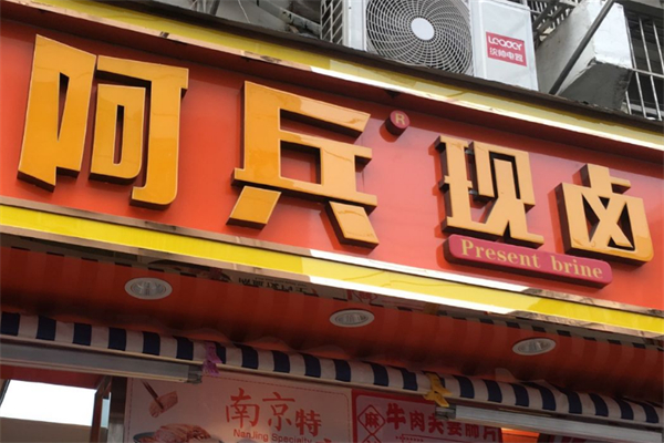 阿兵卤味