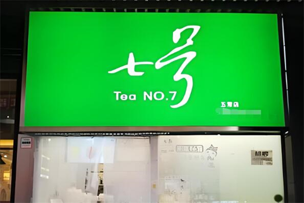 七号茶饮店