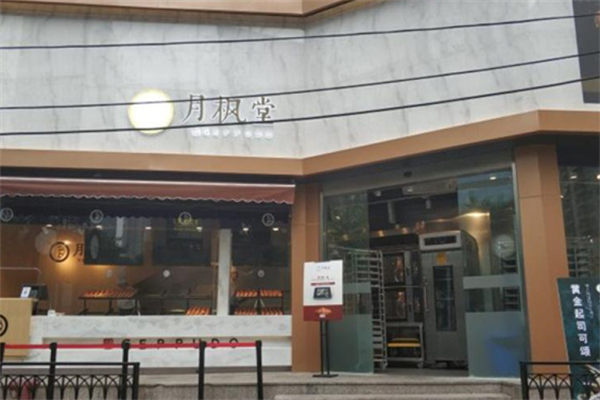 月枫堂面包加盟