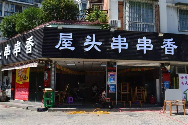 屋头串串香麻辣烫加盟