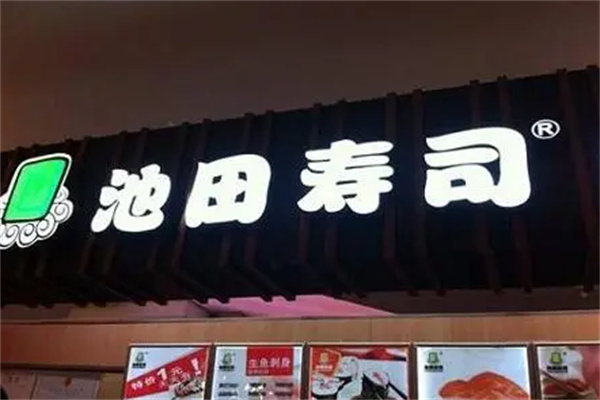 池田寿司章鱼烧