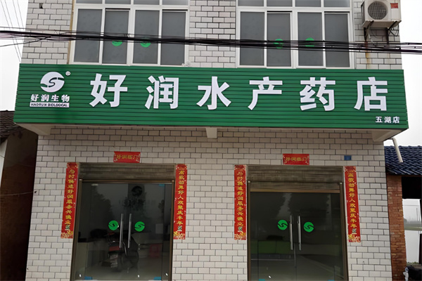 好润水产药店