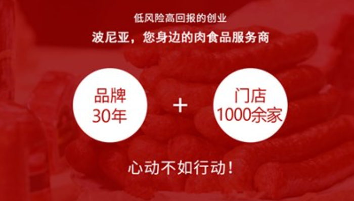 波尼亚冷鲜肉