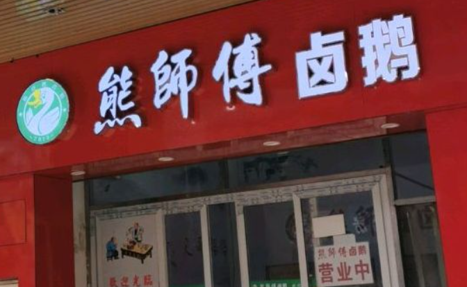 熊师傅卤鹅