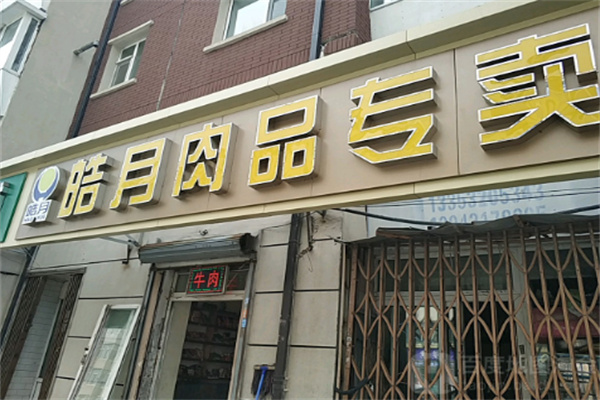 皓月牛肉专卖店