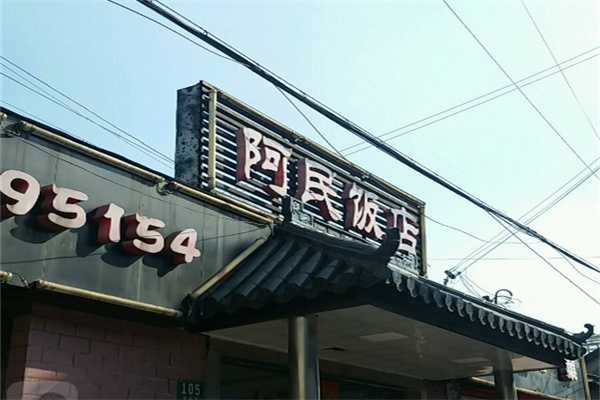 阿民饭店