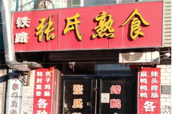 张氏熟食店