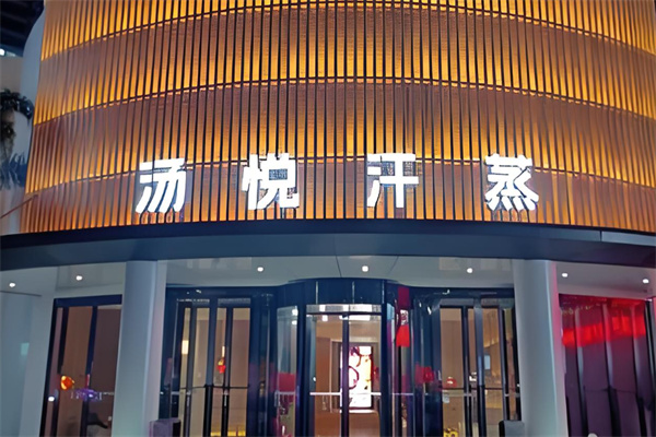 汤悦温泉汗蒸馆