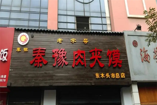 秦豫肉夹馍凉皮