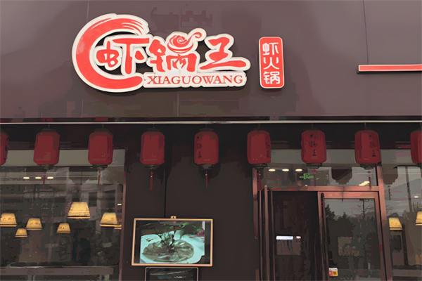虾锅王虾火锅