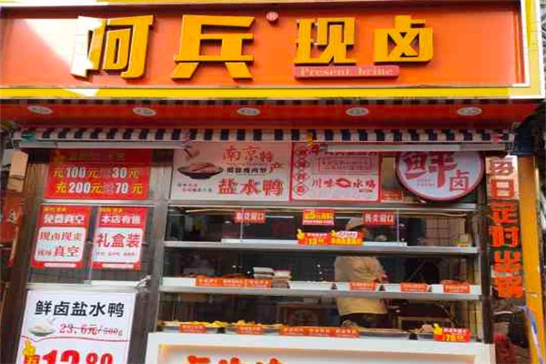 阿兵卤味
