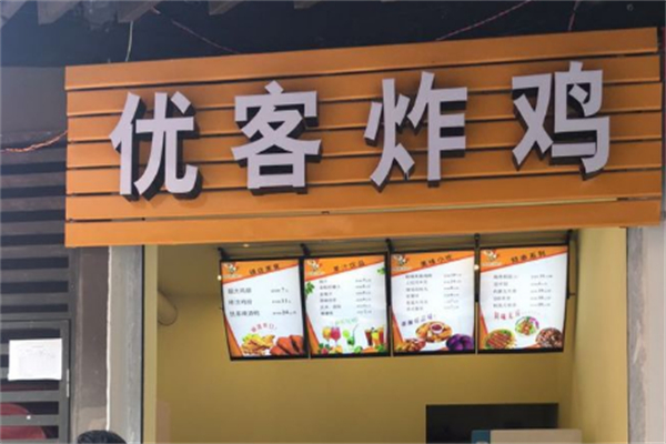优客炸鸡
