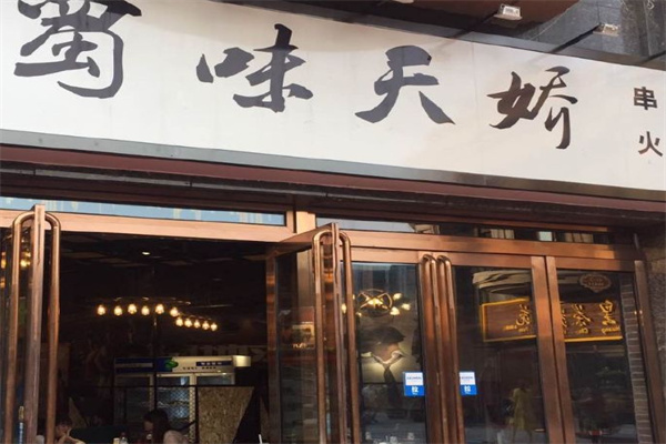 蜀味天娇串串火锅