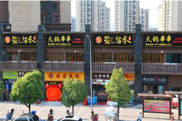 蜀留香火锅串串