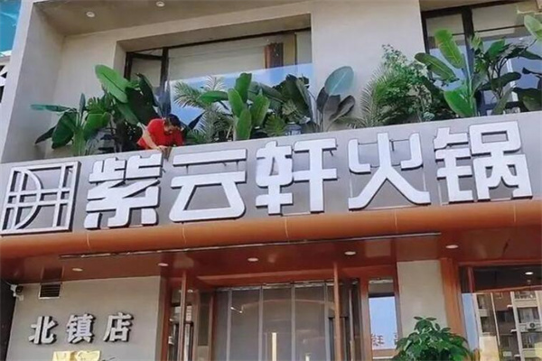 紫云轩火锅加盟