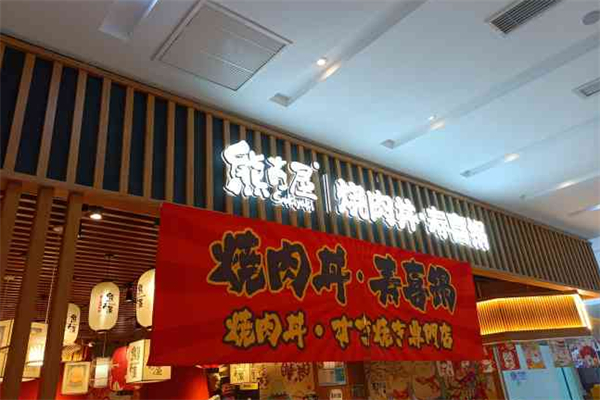 熊古屋寿喜锅