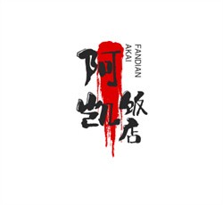 阿凯饭店加盟