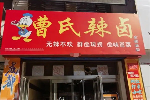 曹氏辣卤