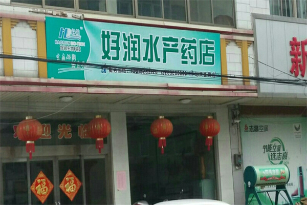 好润水产药店