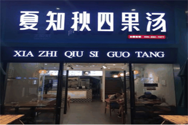 夏知秋四果汤店