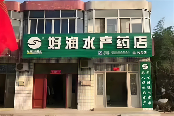 好润水产药店