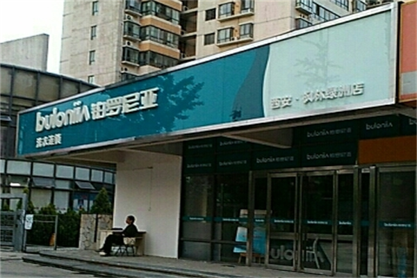 铂罗尼亚洗衣