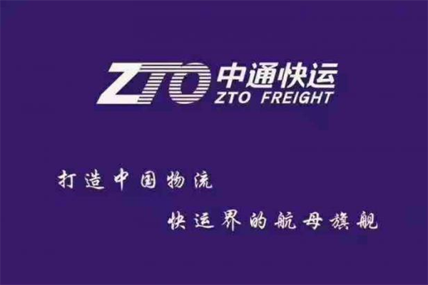 中通快运物流加盟