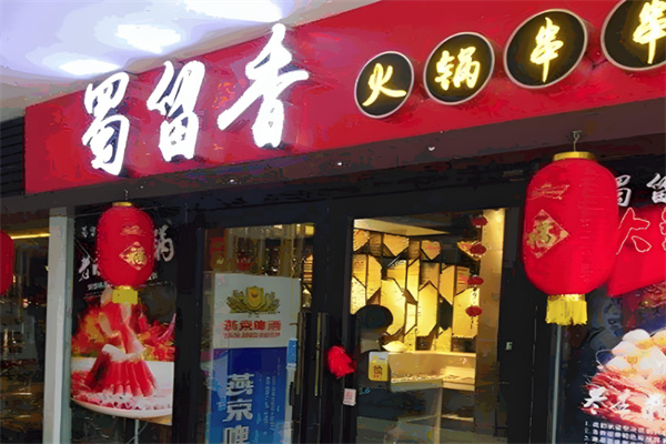 蜀留香火锅串串