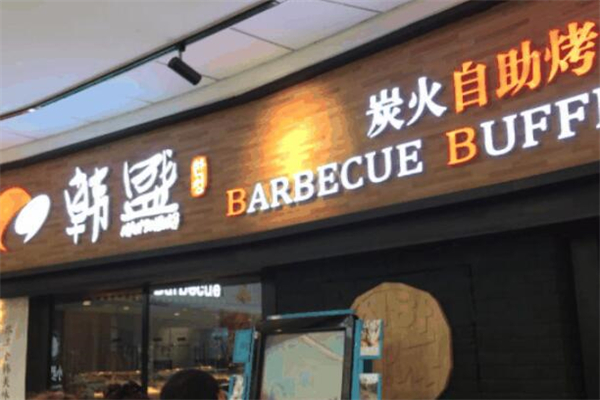 韩盛自助烧烤