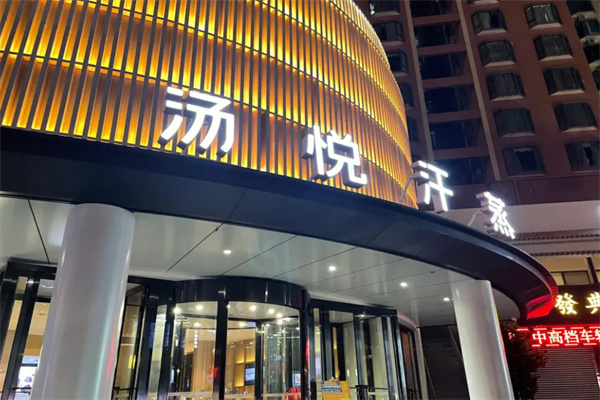 汤悦温泉汗蒸馆