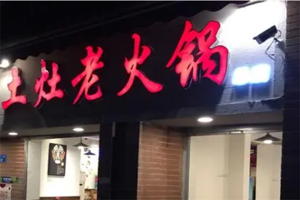 重庆土灶老火锅