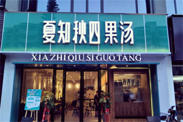 夏知秋四果汤店