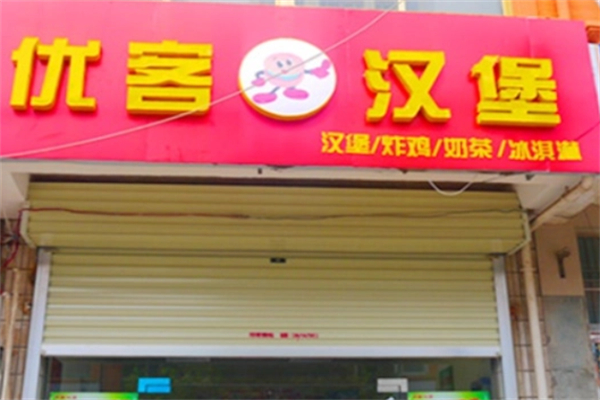 优客炸鸡