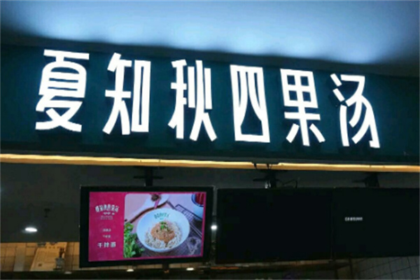 夏知秋四果汤店
