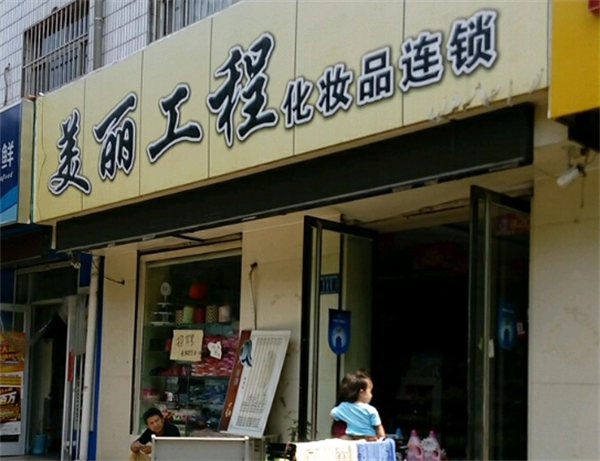 美丽工程化妆品