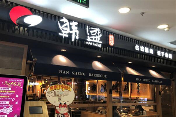 韩盛自助烧烤