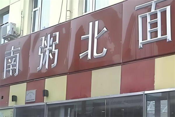 南粥北面