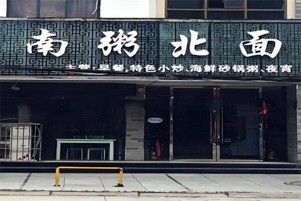 南粥北面