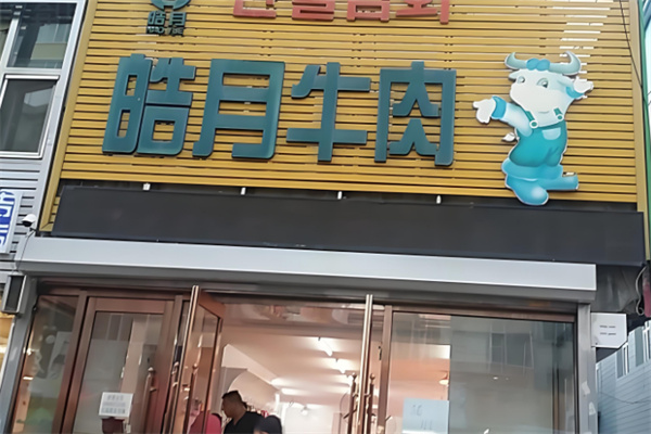 皓月牛肉专卖店